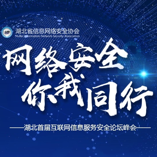 筑牢安全防线，共筑数字未来——湖北省首届互联网信息服务企业安全峰会侧记