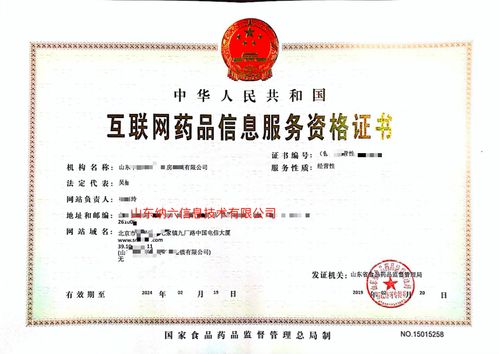 《互联网药品信息服务资格证书》办理全攻略 条件、流程与注意事项